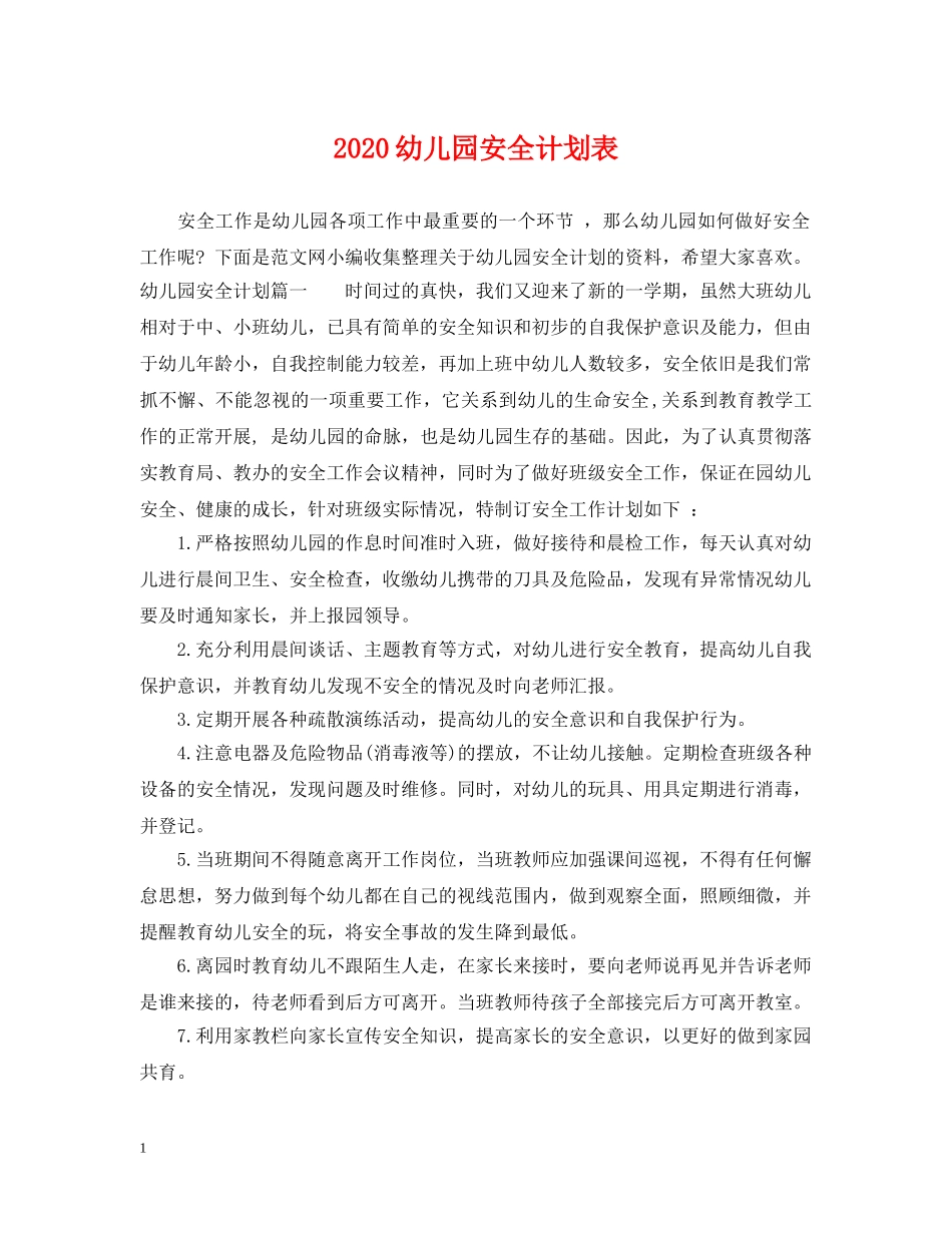 2024幼儿园安全计划表 _第1页