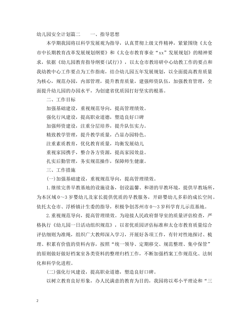 2024幼儿园安全计划表 _第2页