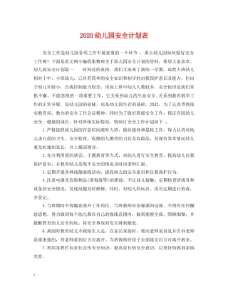 2024幼儿园安全计划表 