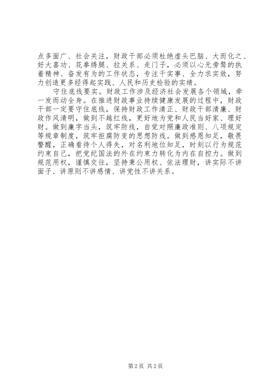 财政人员践行“三严三实”心得体会_第2页