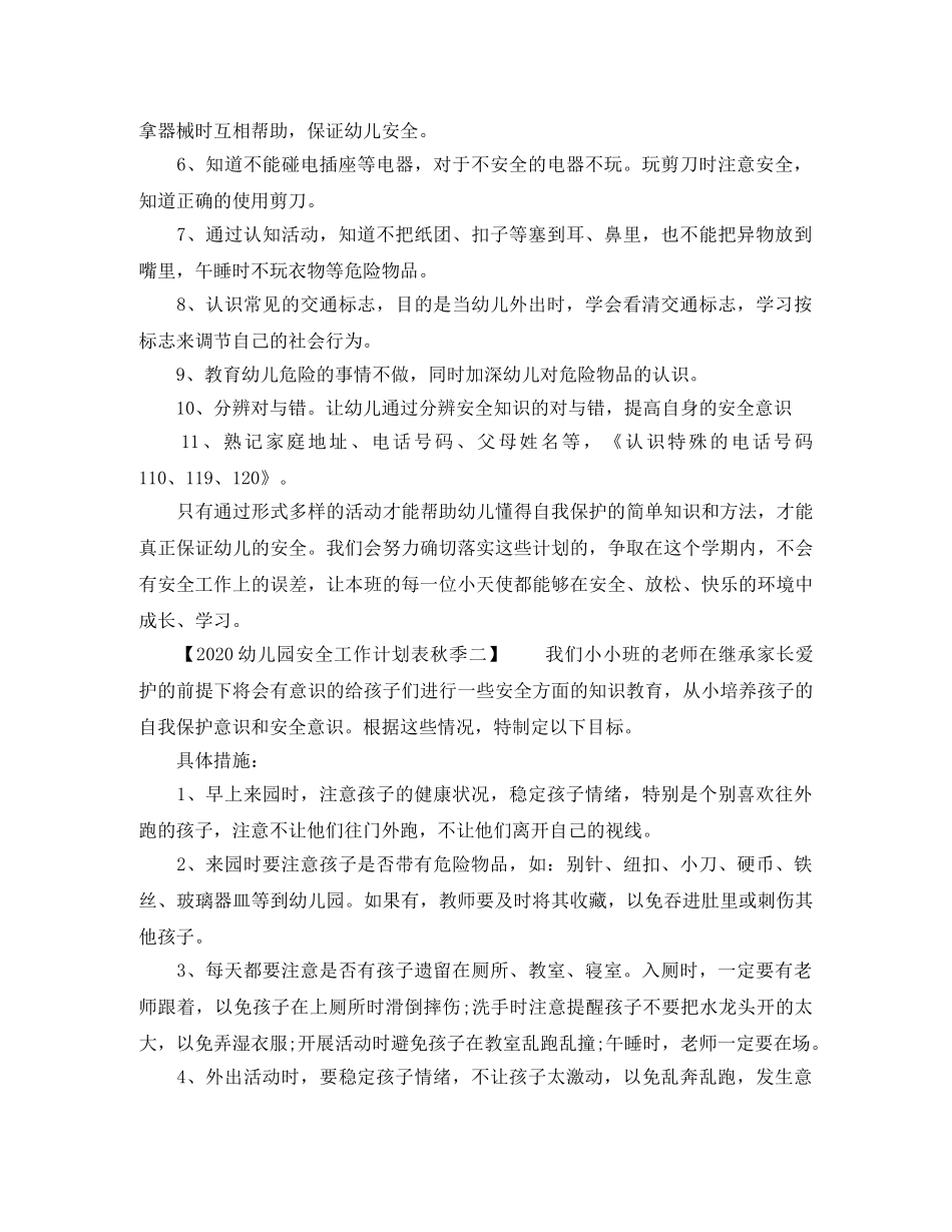2024幼儿园安全工作计划表秋季 _第2页