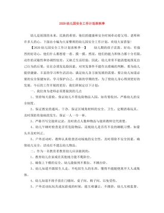 2024幼儿园安全工作计划表秋季 