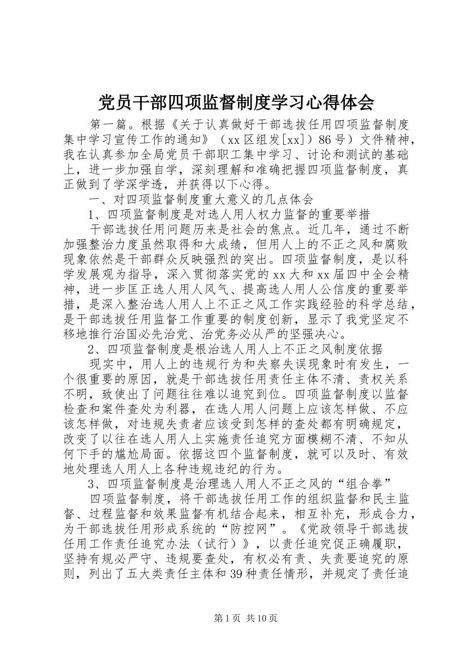 党员干部四项监督制度学习心得体会_第1页