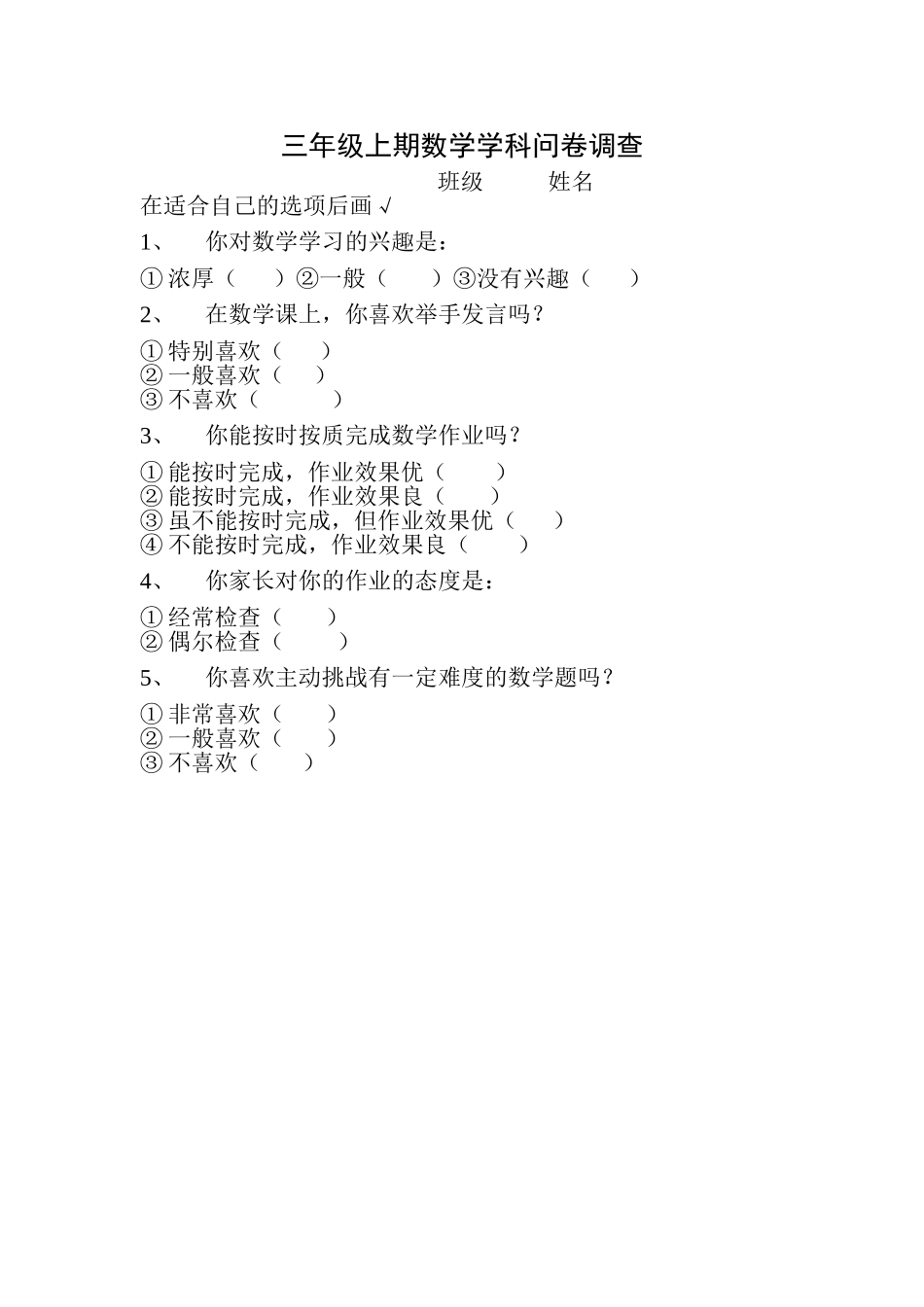 三年级上期数学学科问卷调查_第1页