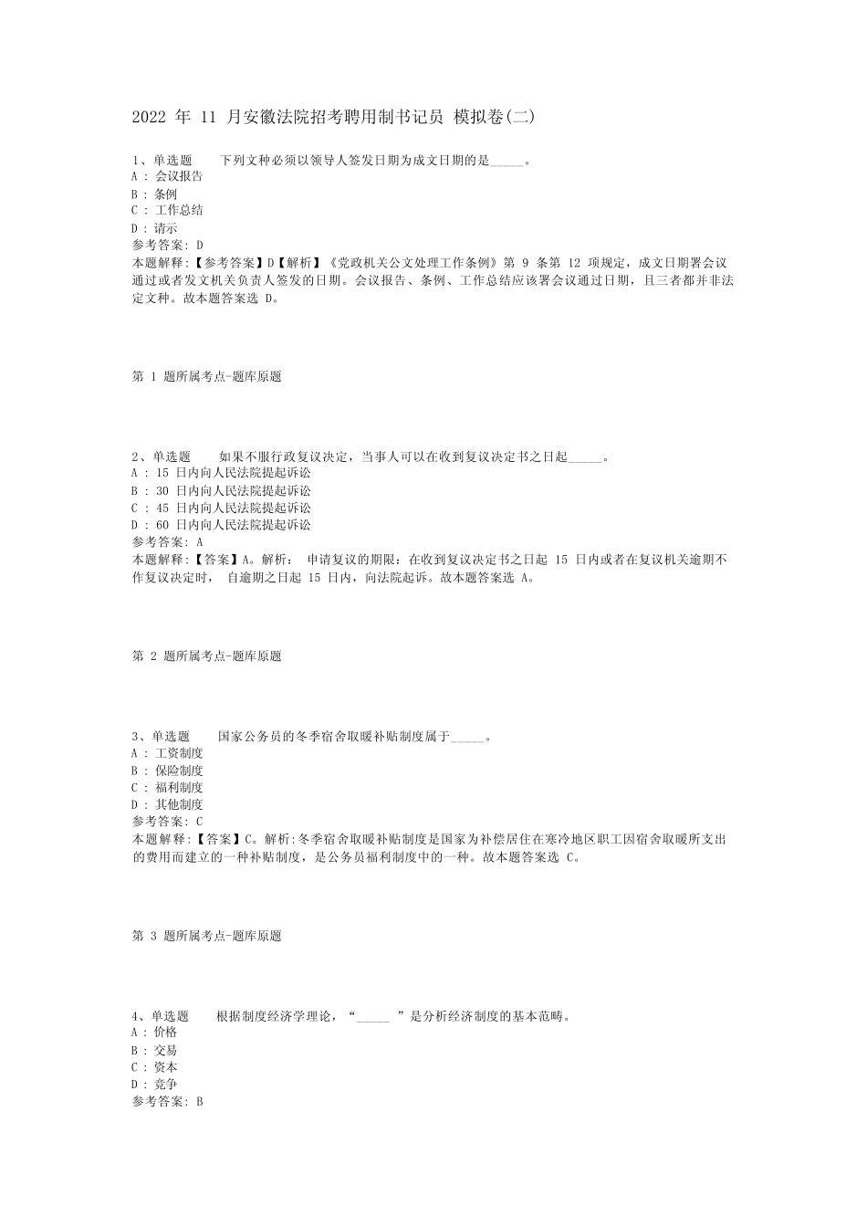2022年11月安徽法院招考聘用制书记员 模拟卷(二) _第1页