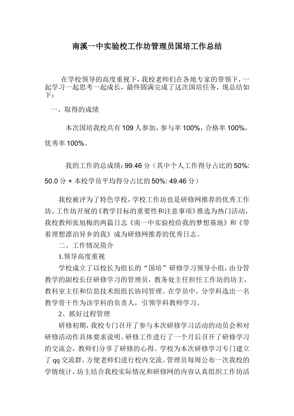 南溪一中实验校工作坊管理员国培工作总结（陈）_第1页