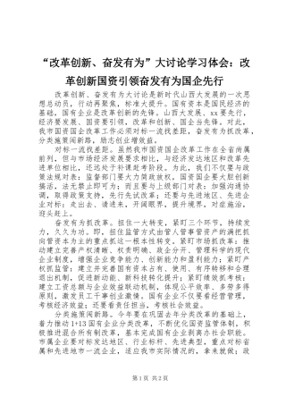 “改革创新、奋发有为”大讨论学习体会：改革创新国资引领奋发有为国企先行