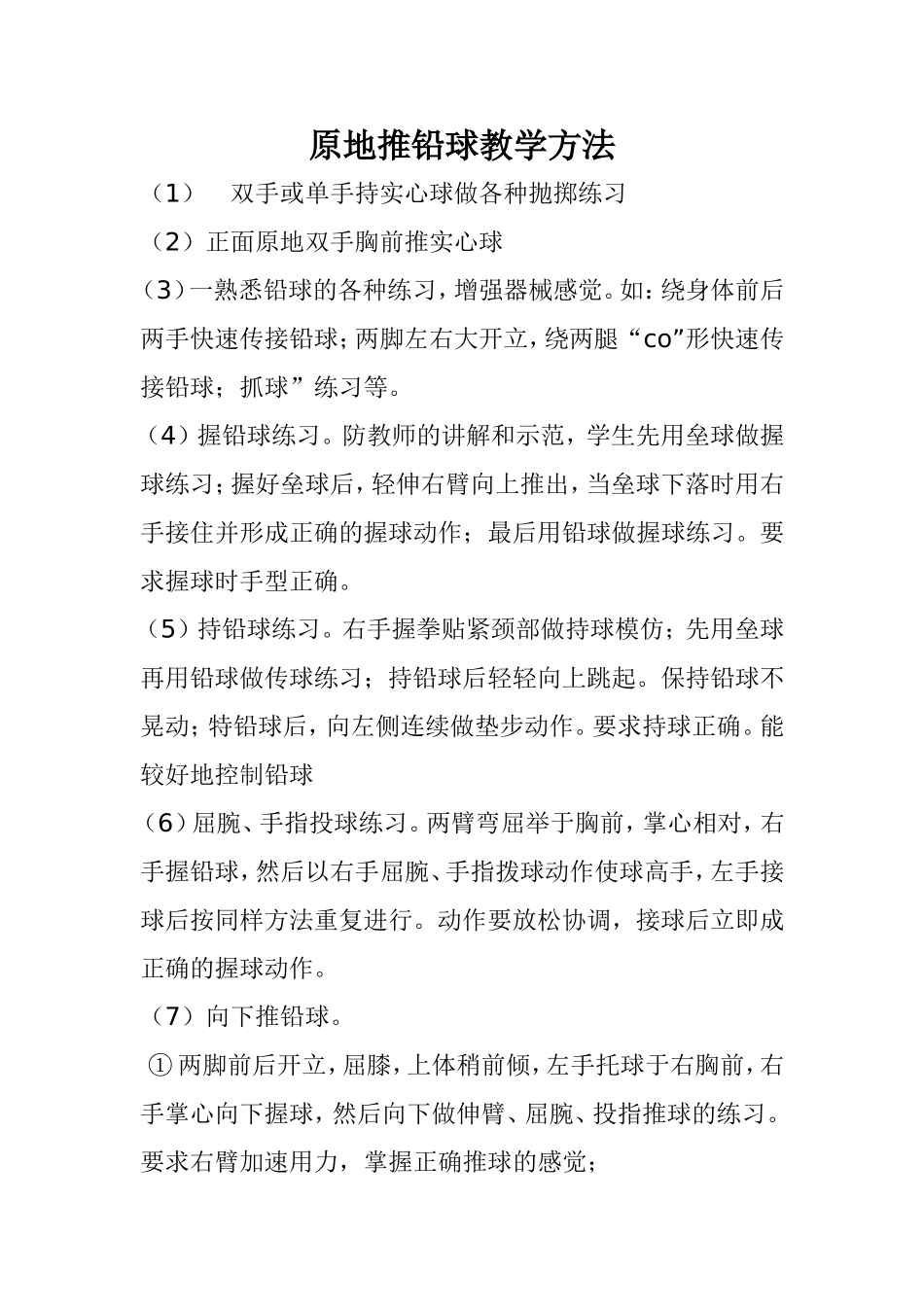 原地推铅球教学方法_第1页