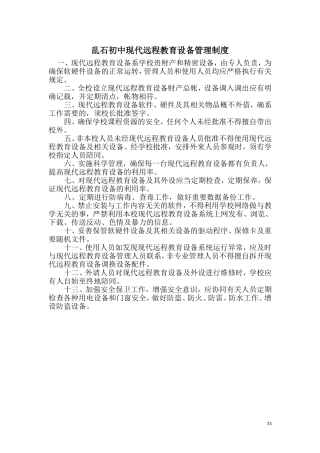 乱石初中现代远程教育设备管理制度