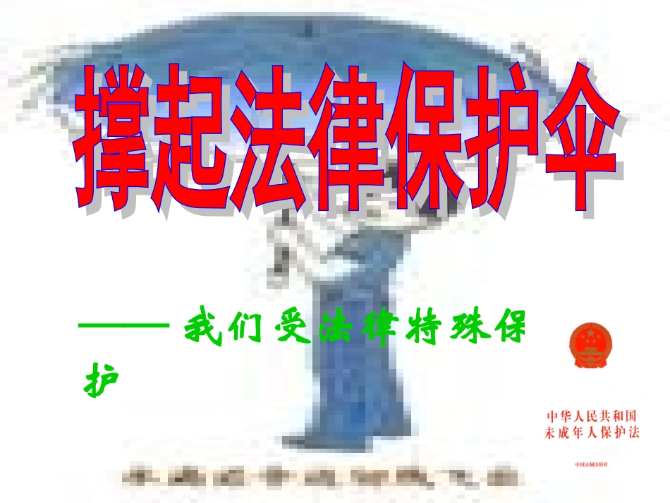 我们受法律特殊保护2_第1页