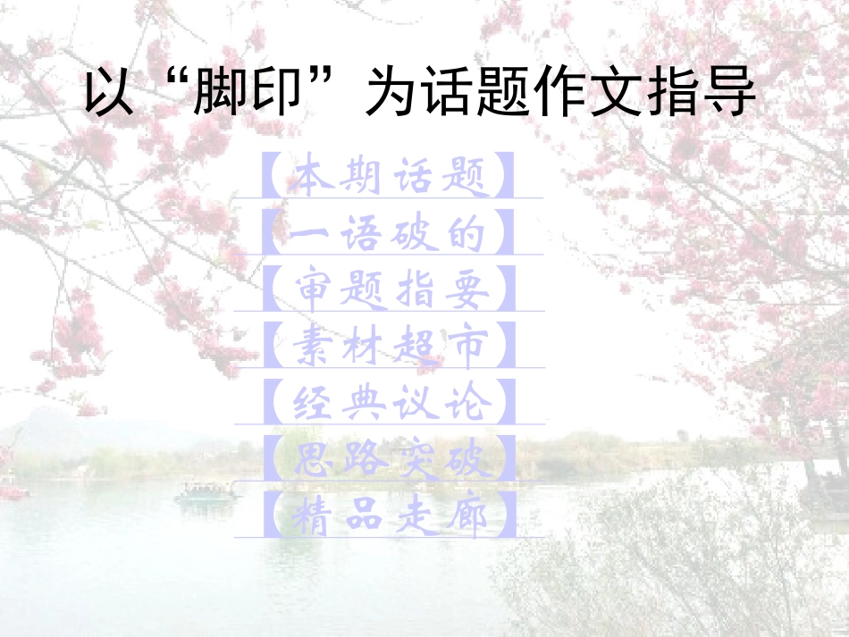 以“脚印”为话题作文指导_第1页