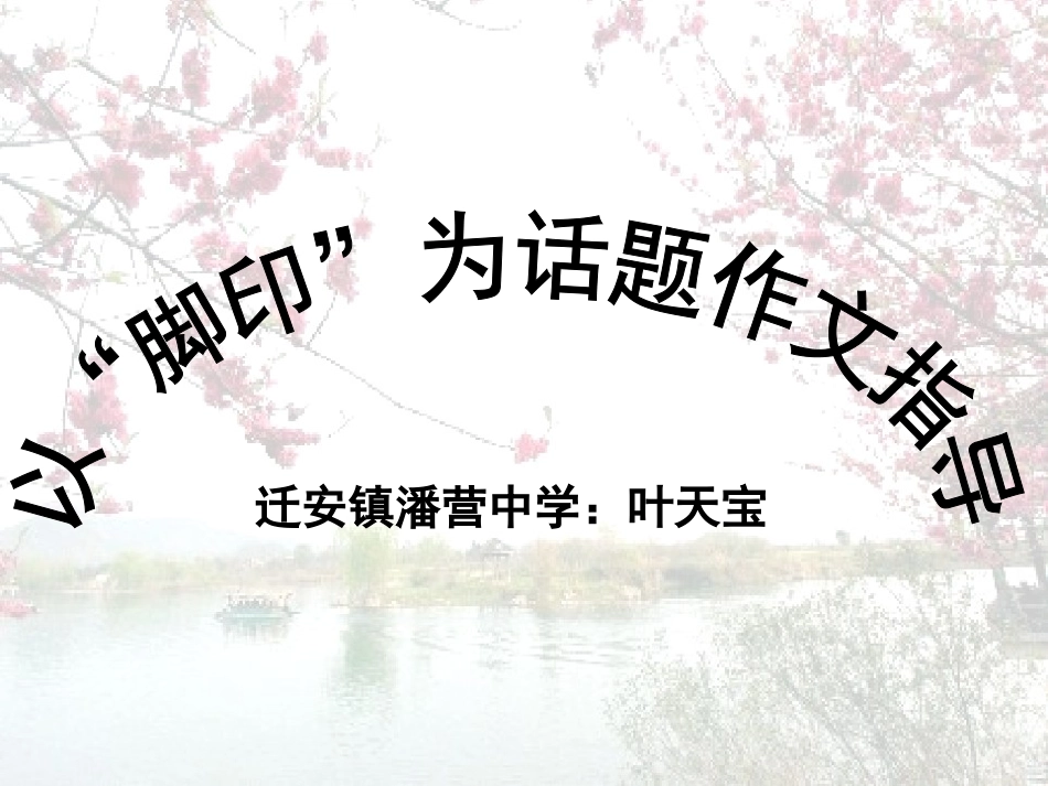 以“脚印”为话题作文指导_第2页