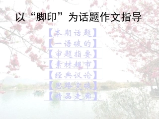 以“脚印”为话题作文指导