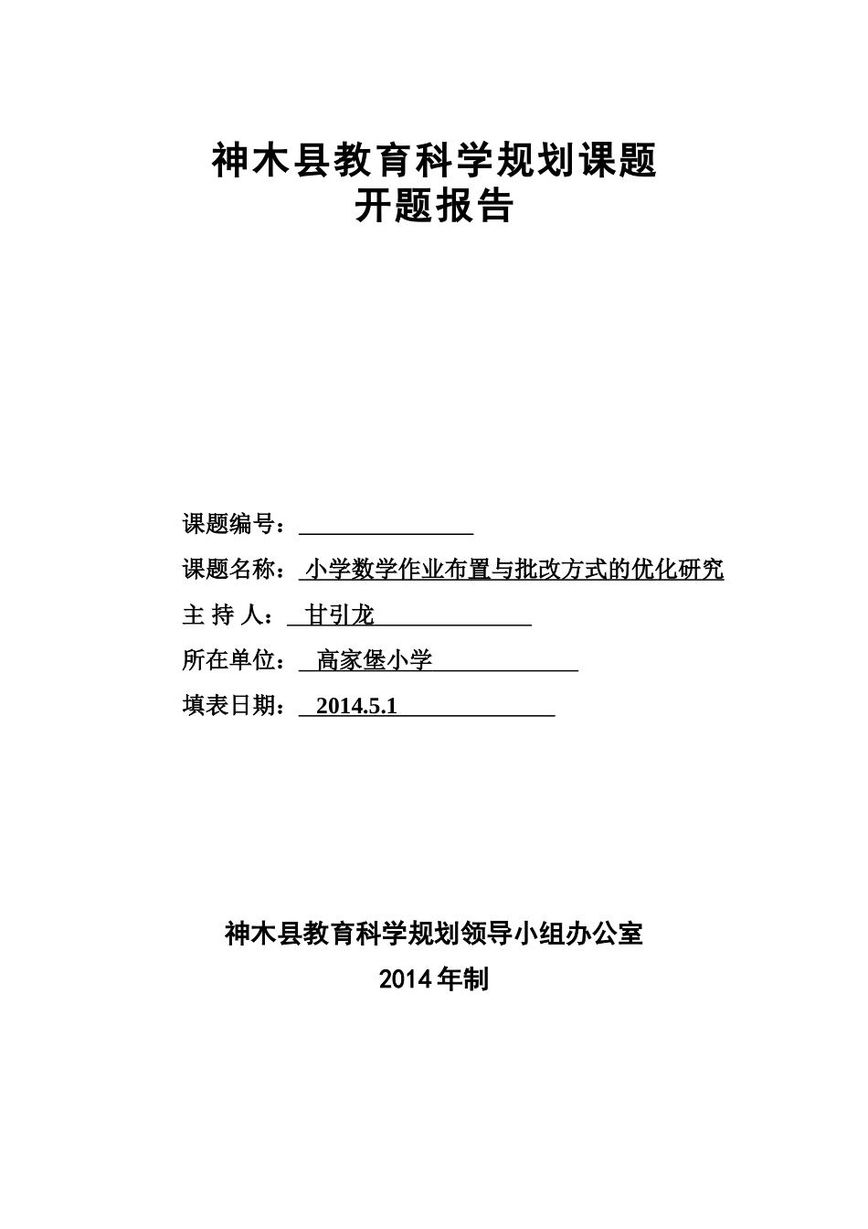 开题报告甘引龙_第1页