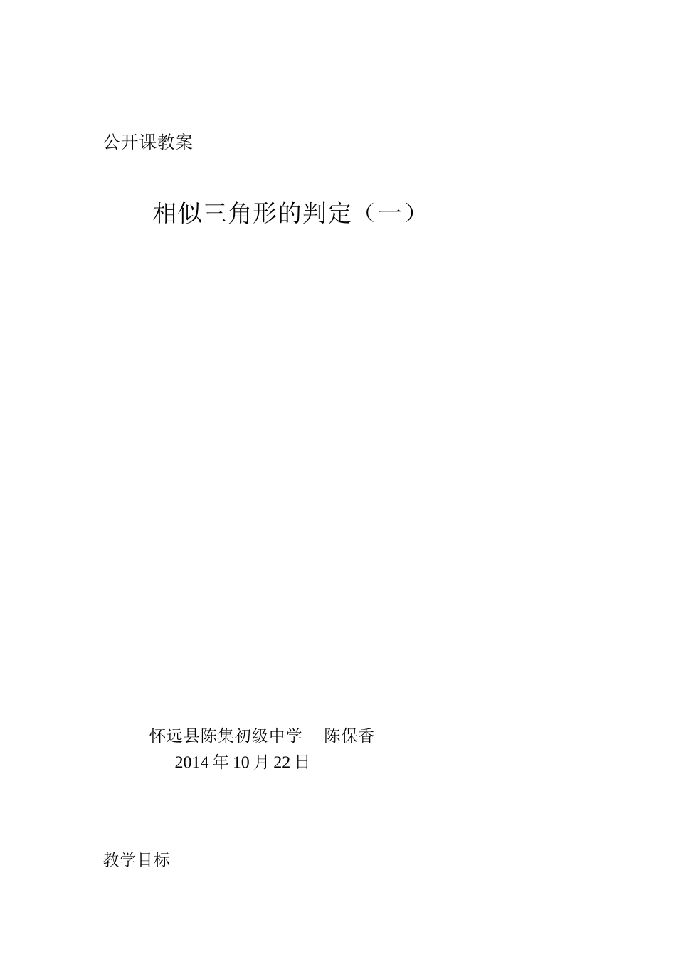 公开课教案-陈保香_第1页