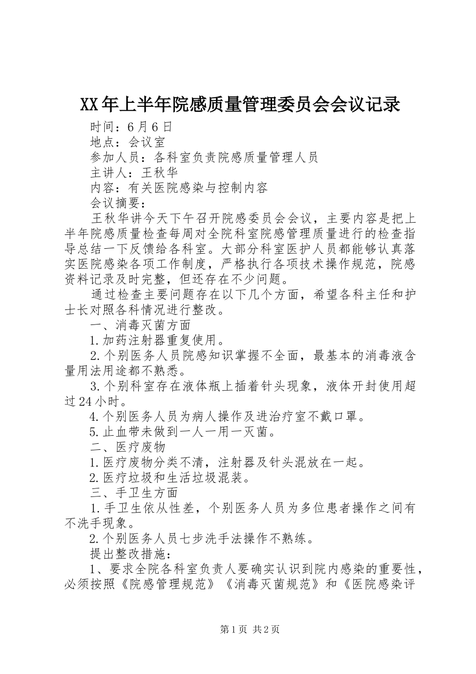 XX年上半年院感质量管理委员会会议记录_第1页