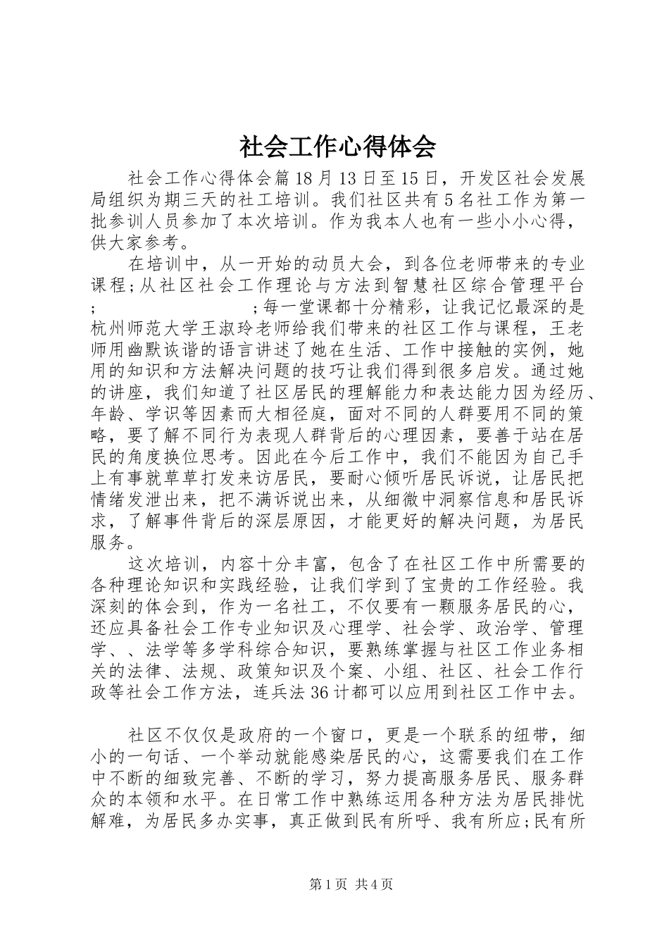 社会工作心得体会_第1页