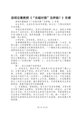 读胡定寰教授《“农超对接”怎样做？》有感