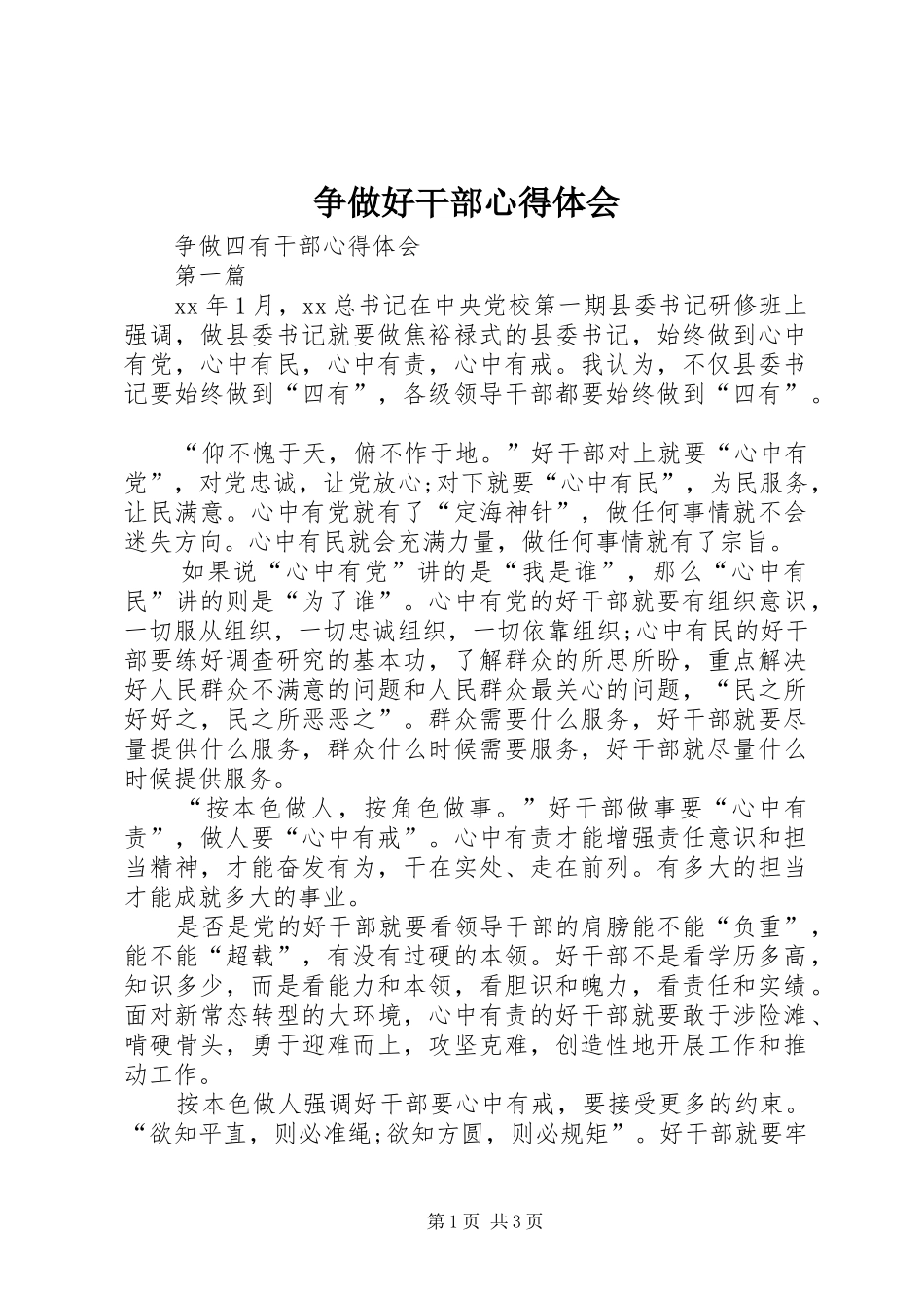争做好干部心得体会_第1页