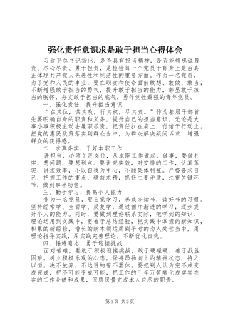 强化责任意识求是敢于担当心得体会