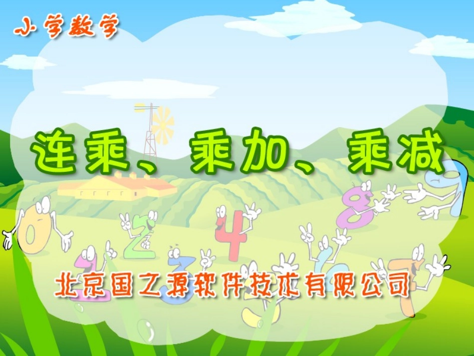 连乘、乘加、乘减_第1页