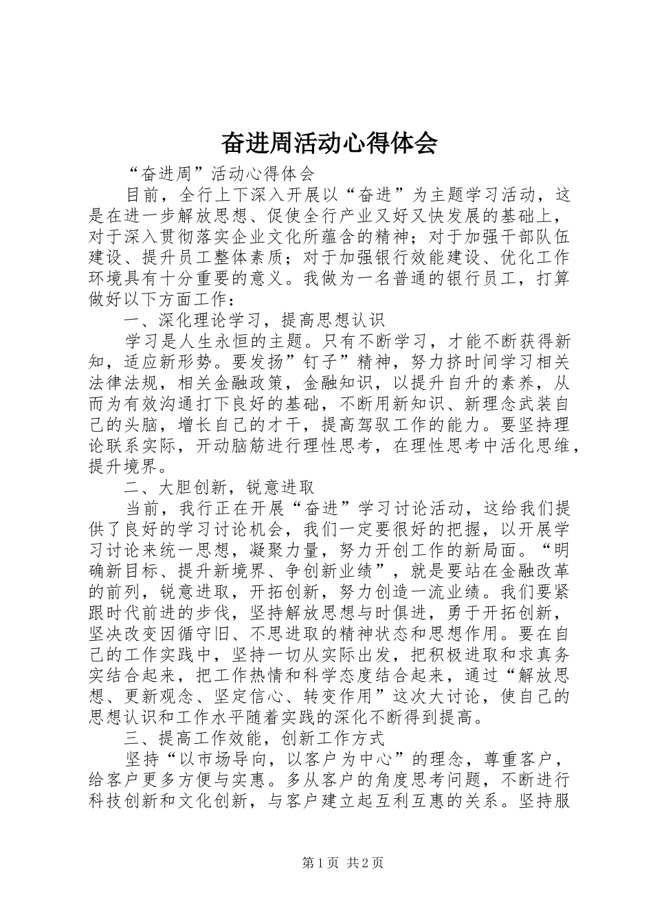 奋进周活动心得体会_第1页