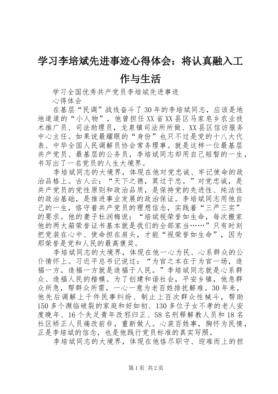 学习李培斌先进事迹心得体会：将认真融入工作与生活_第1页