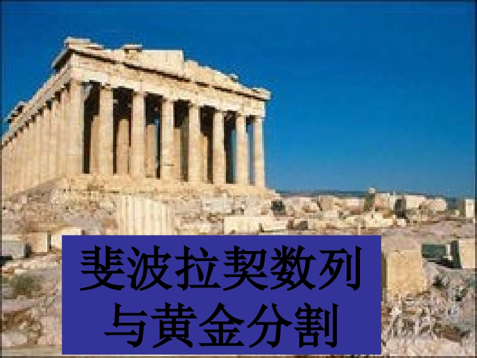斐波拉契数列与黄金分割_第1页