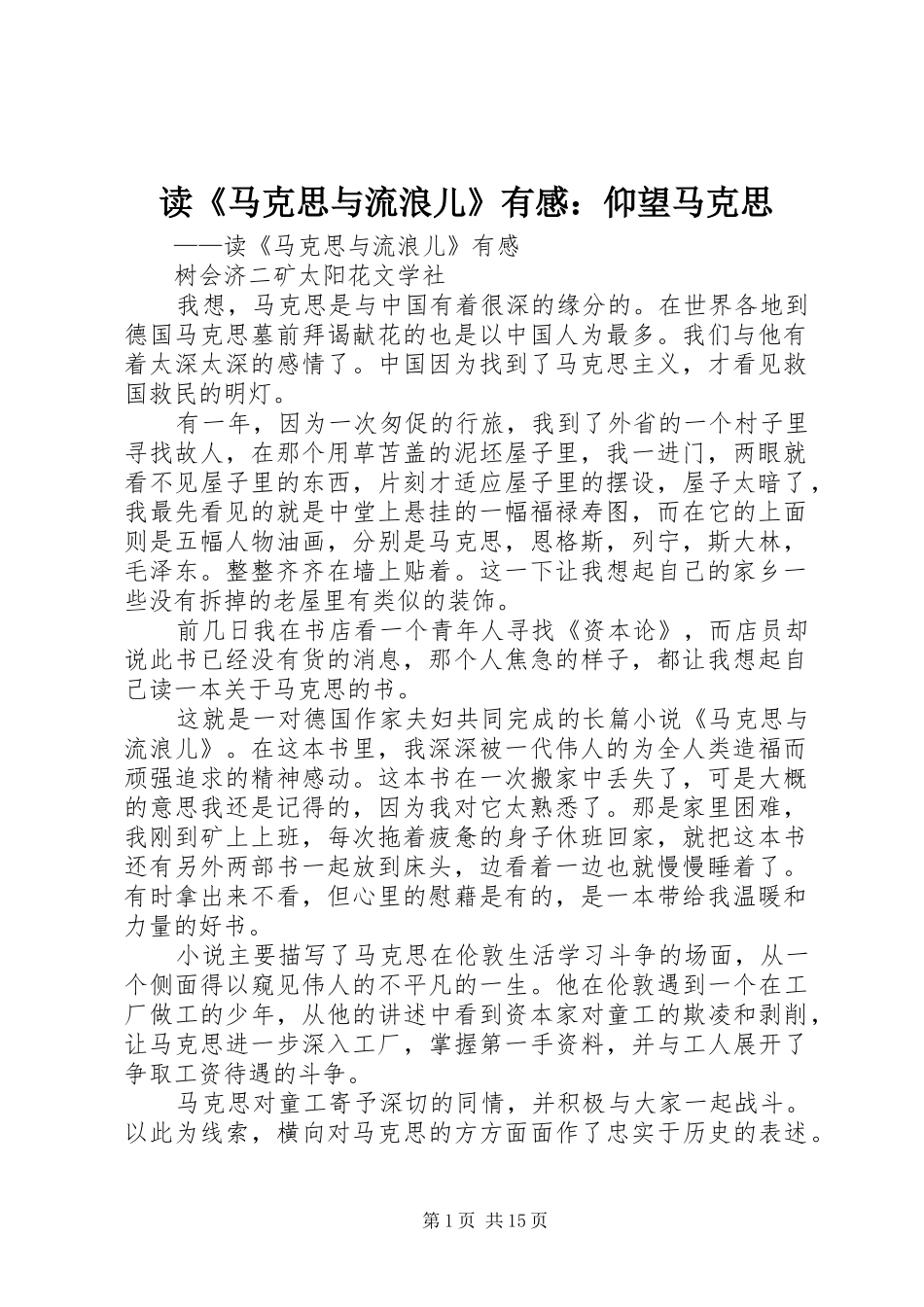 读《马克思与流浪儿》有感：仰望马克思_第1页