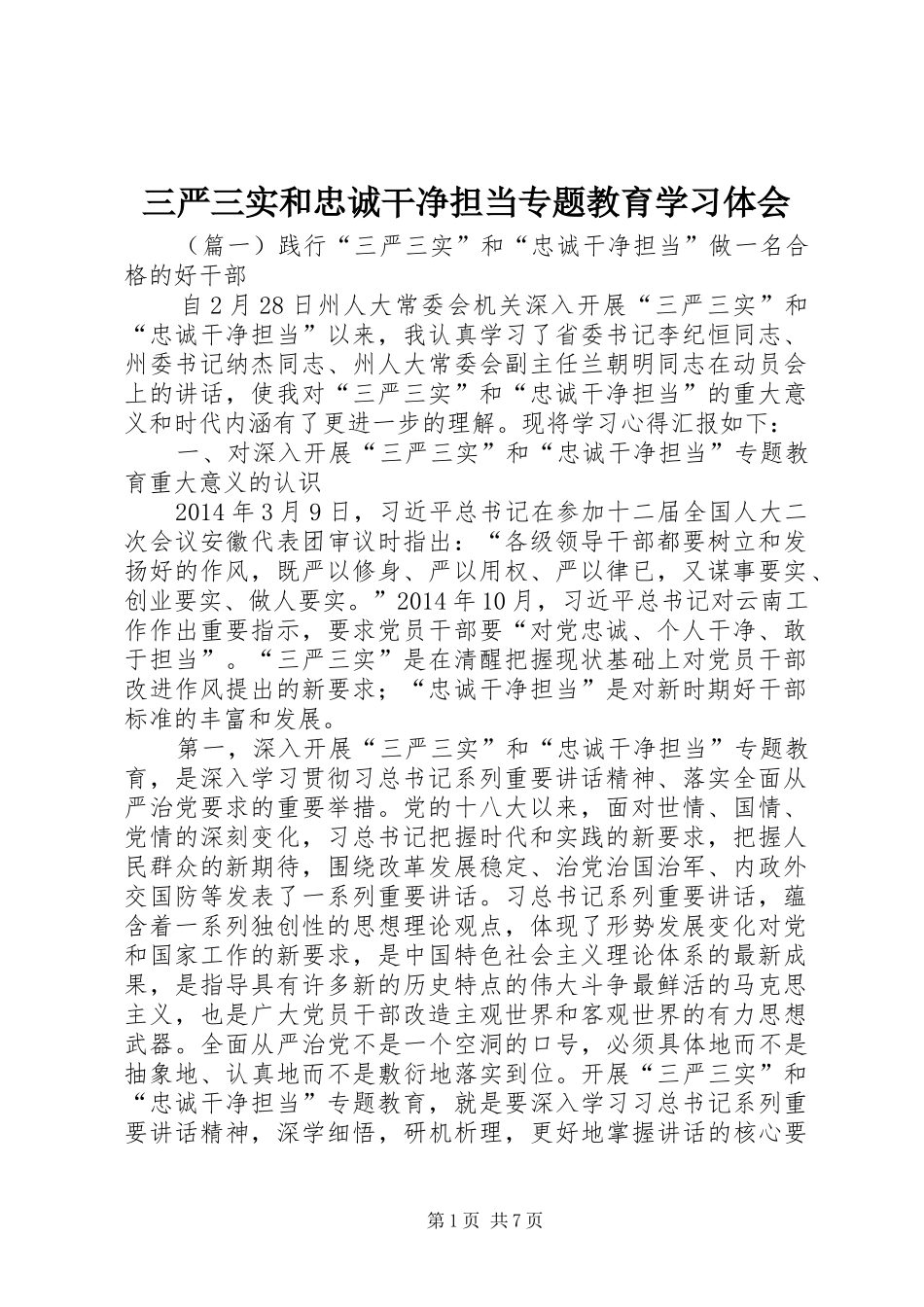 三严三实和忠诚干净担当专题教育学习体会_第1页