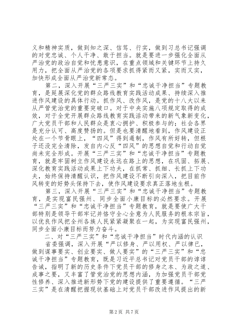 三严三实和忠诚干净担当专题教育学习体会_第2页
