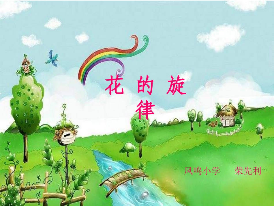 人教版小学音乐《茉莉花》PPT课件_第1页