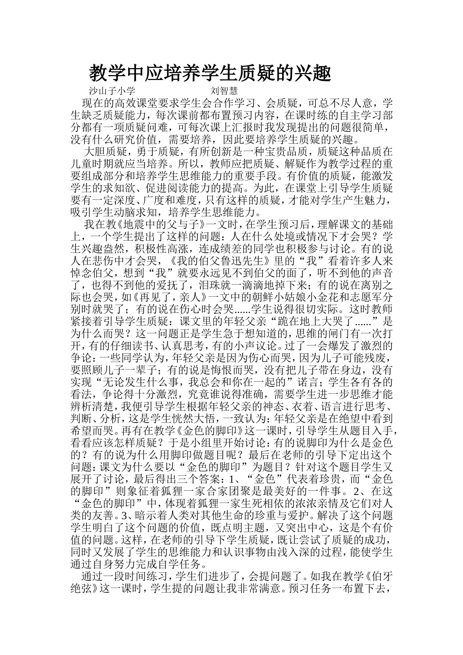教学中应培养学生质疑的兴趣刘智慧_第1页