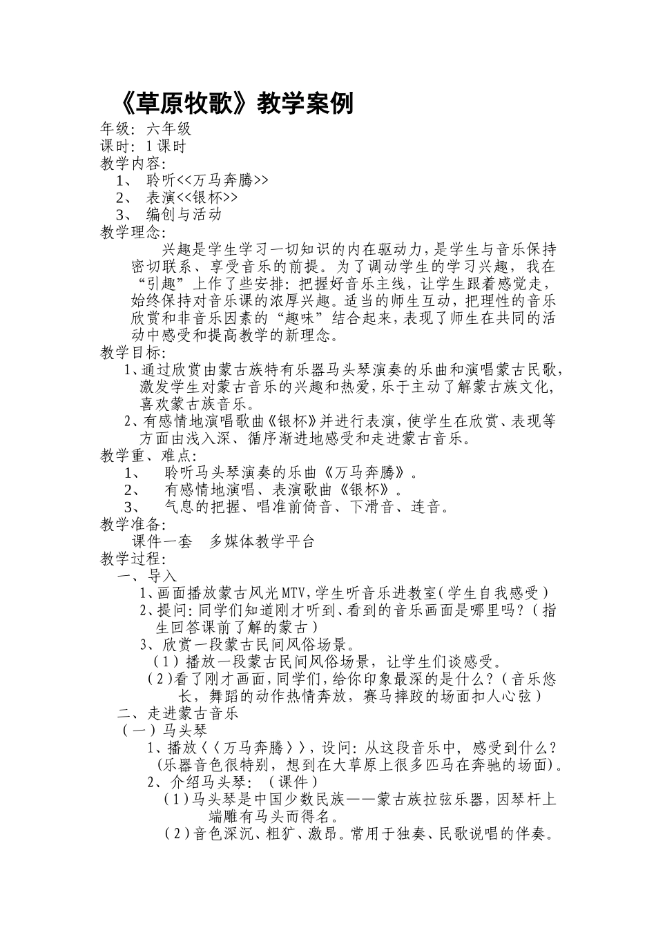 草原牧歌教学案例_第1页