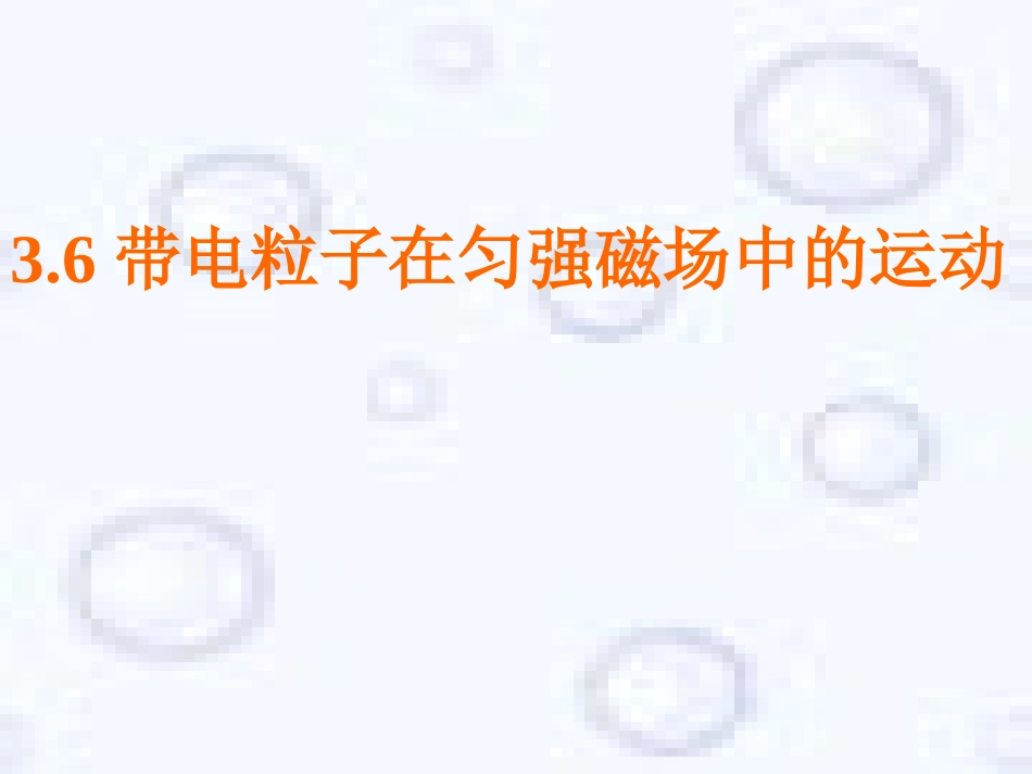 带电粒子在磁场中的圆周运动_第1页