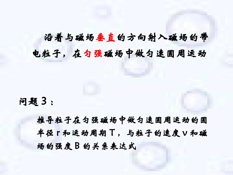 带电粒子在磁场中的圆周运动_第3页