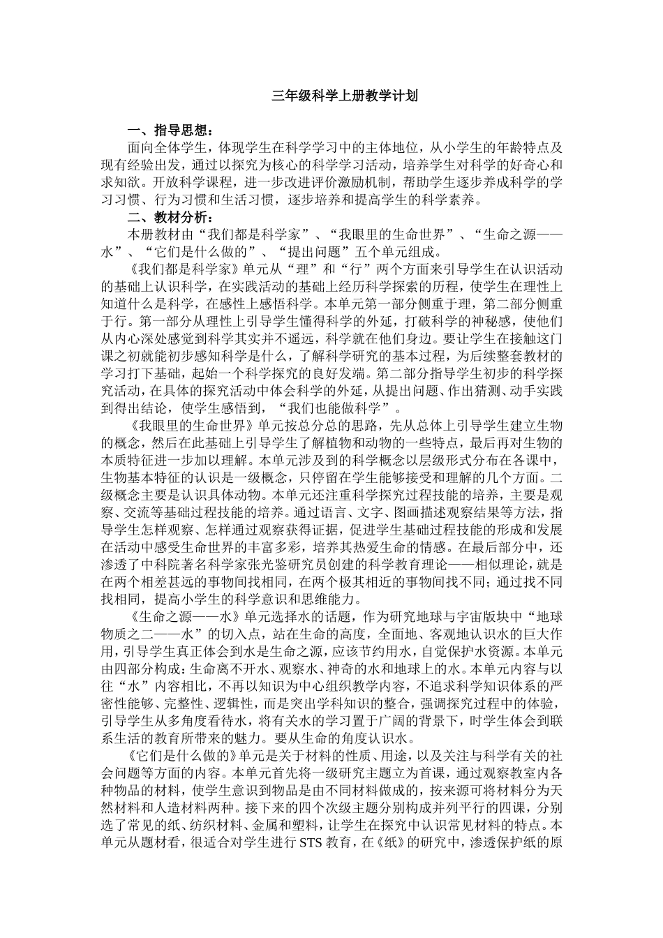 三年级科学上教学计划进度_第1页