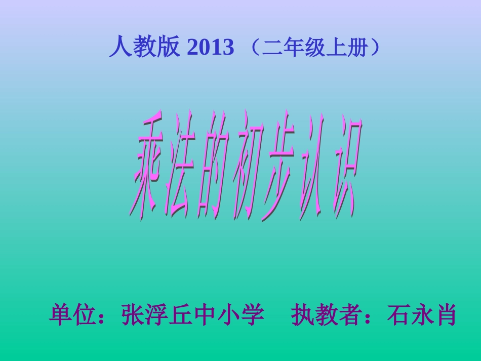 乘法的初步认识 (4)_第1页