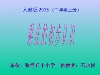 乘法的初步认识 (4)