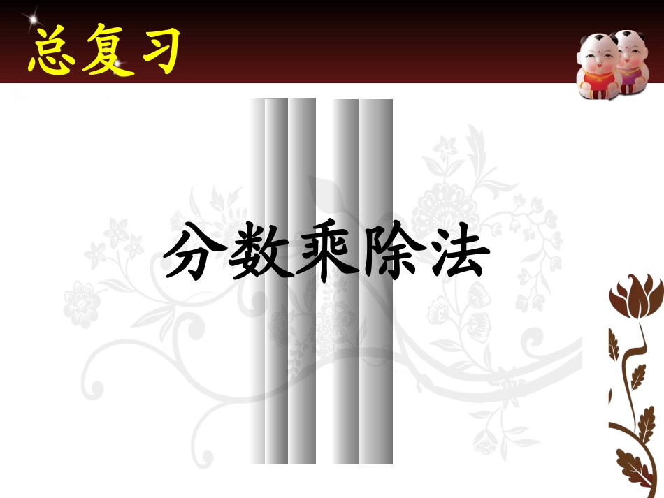 分数乘除法李继华-副本2_第1页