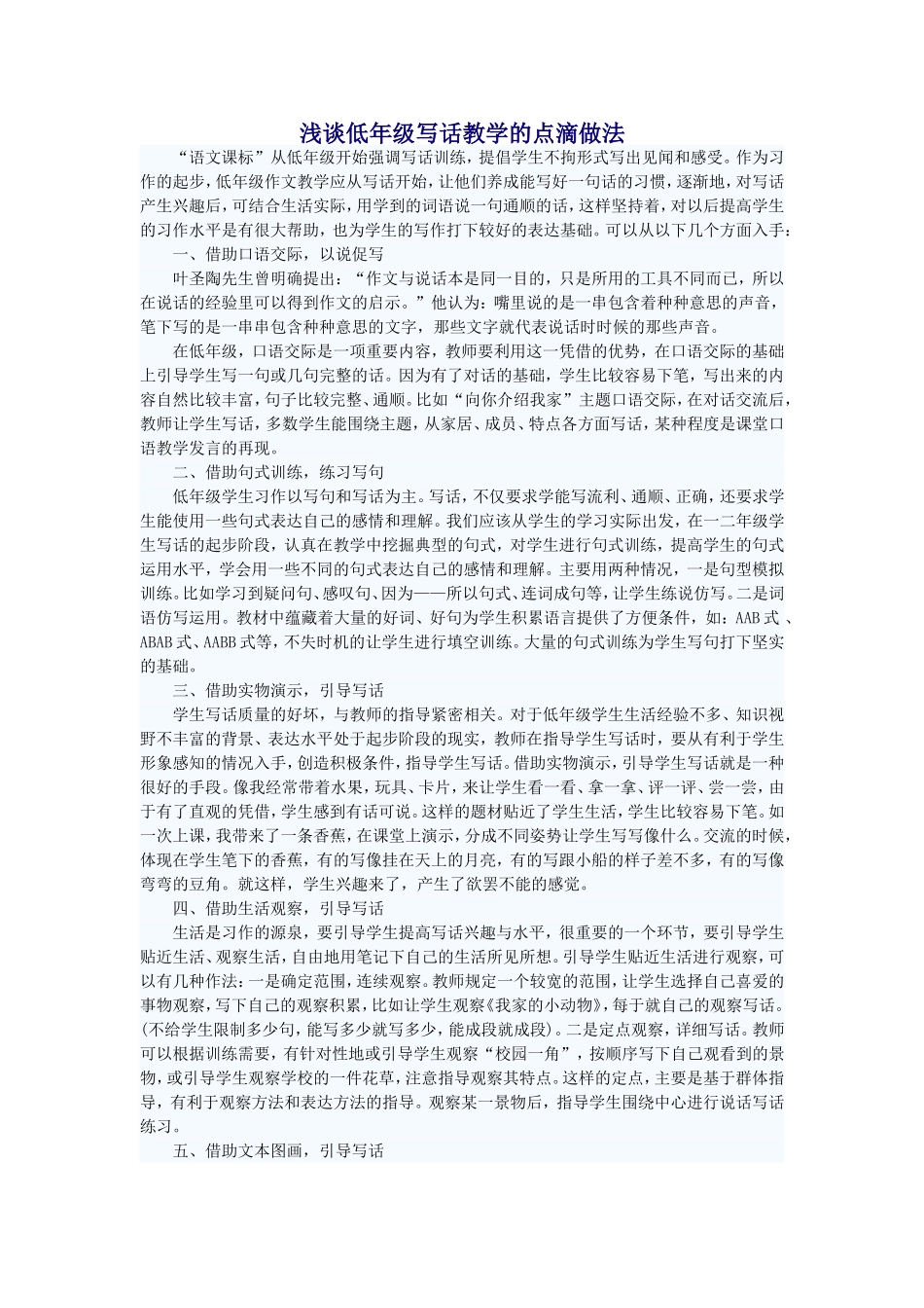 浅谈低年级写话教学的点滴做法_第1页
