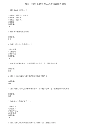 2022～2023仓储管理人员考试题库及答案参考463 