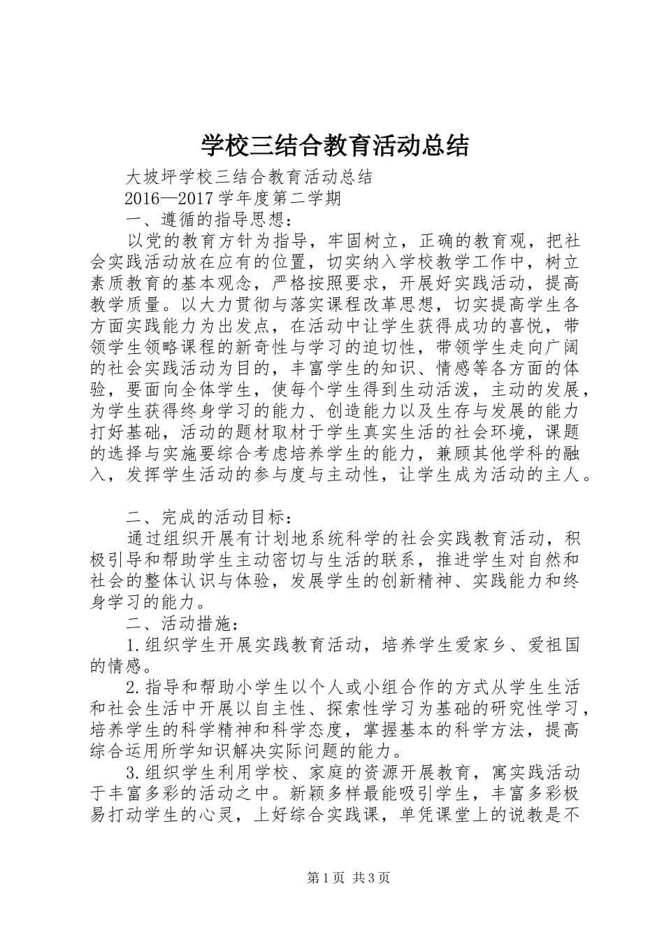 学校三结合教育活动总结_第1页