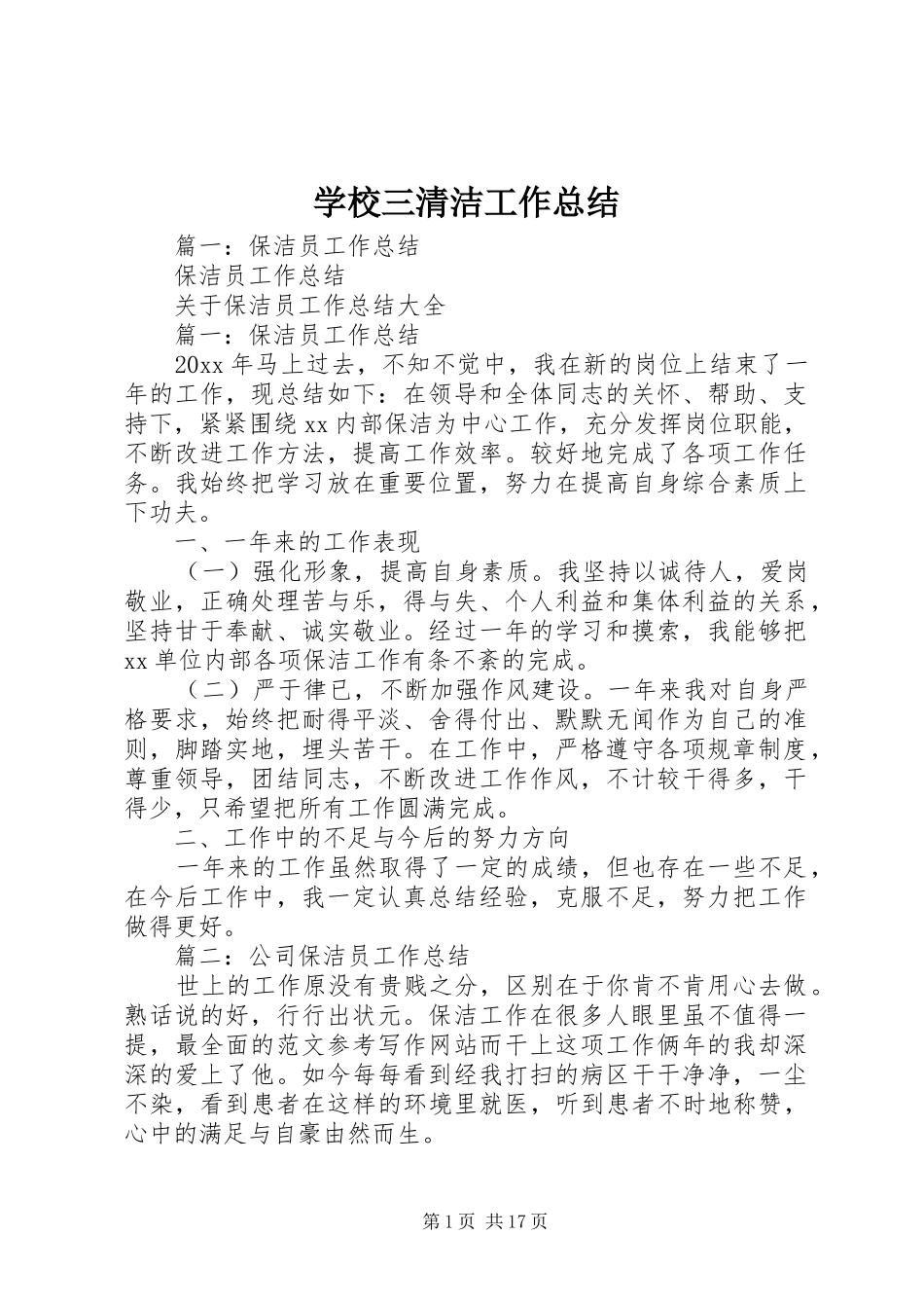 学校三清洁工作总结_第1页