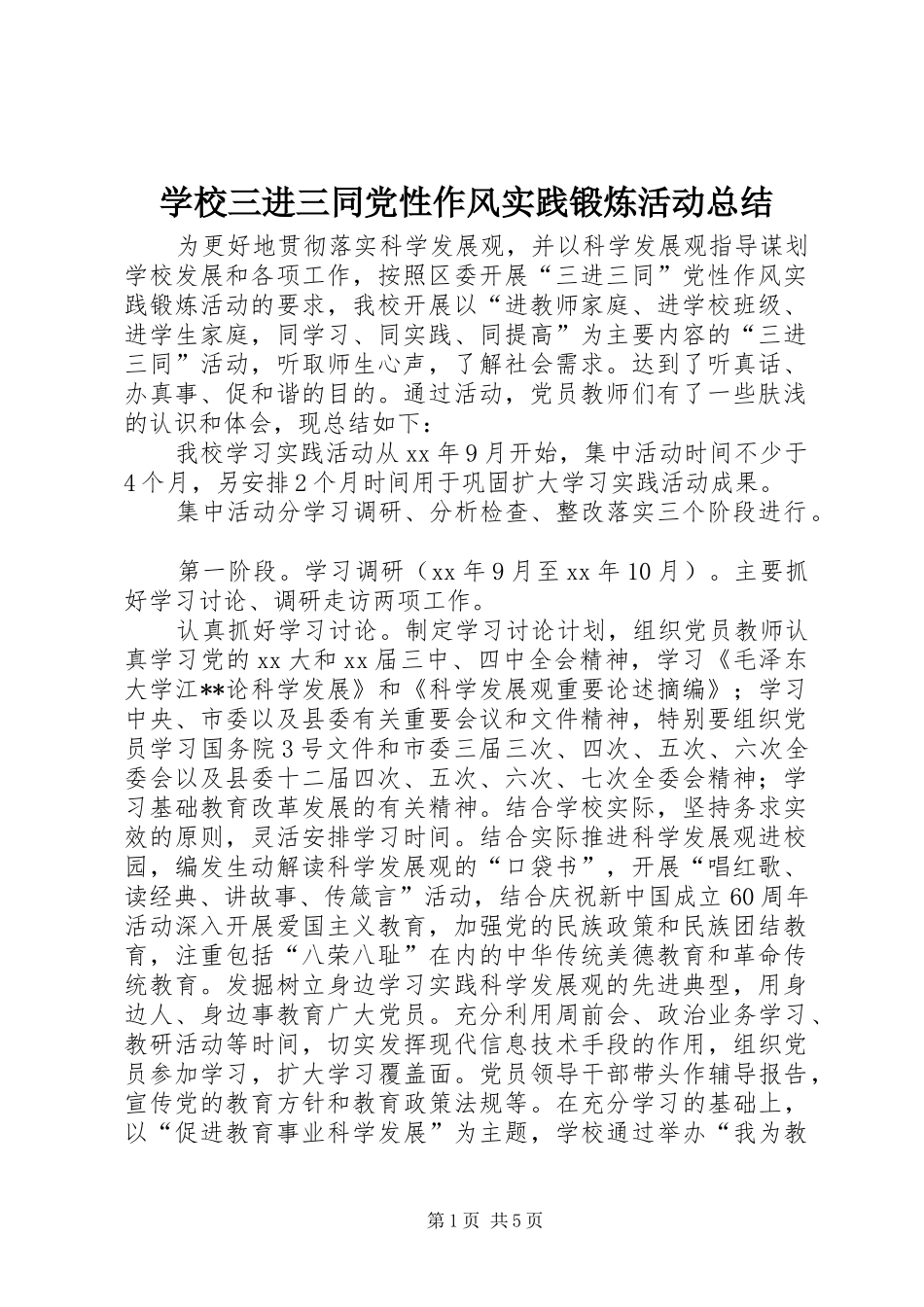 学校三进三同党性作风实践锻炼活动总结_第1页