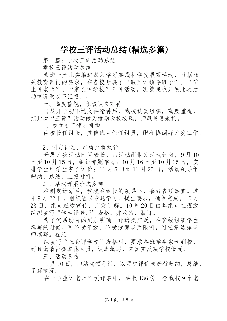 学校三评活动总结(精选多篇)_第1页