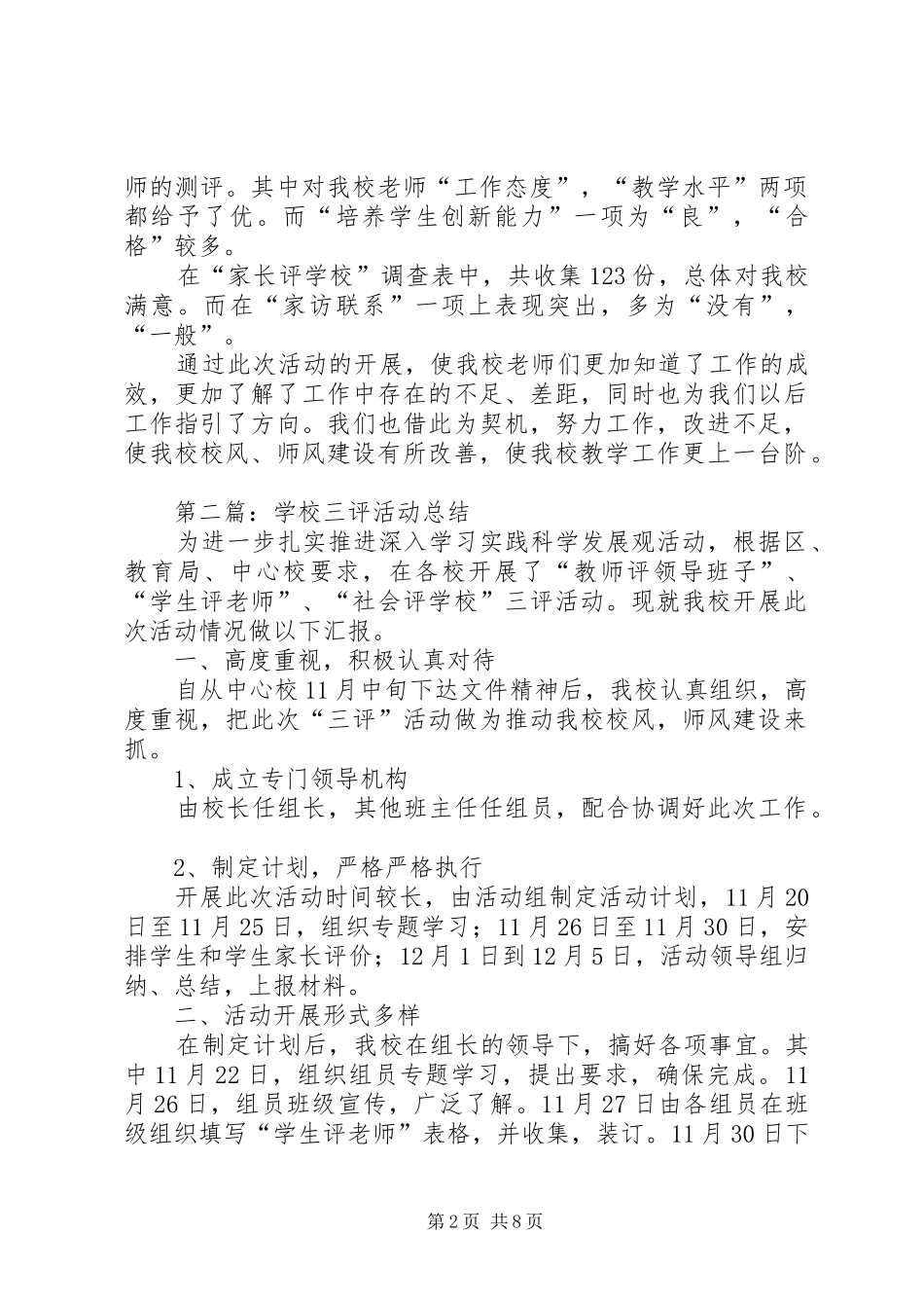 学校三评活动总结(精选多篇)_第2页