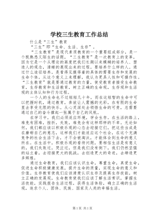 学校三生教育工作总结