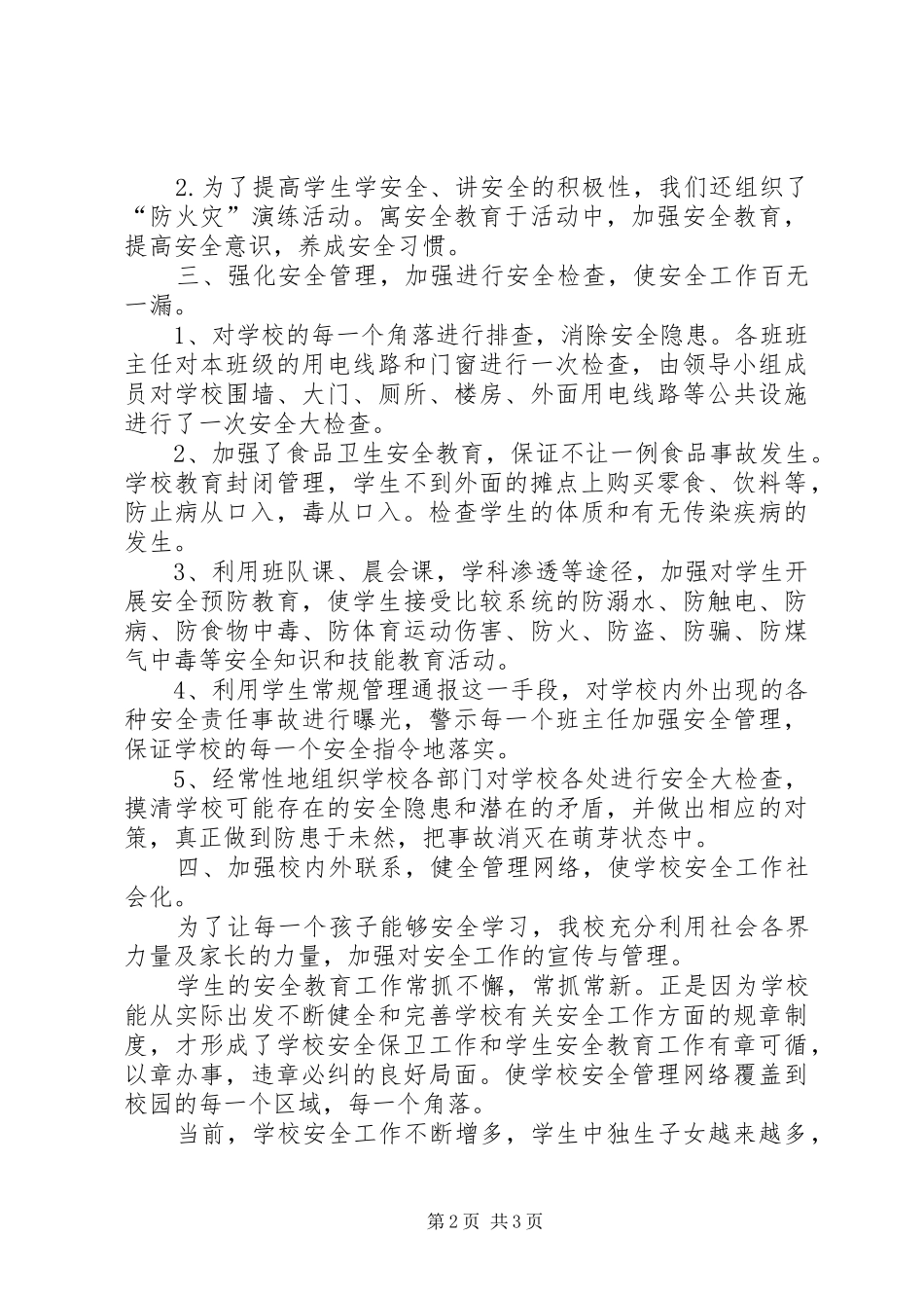 学校三月安全教育月总结_第2页