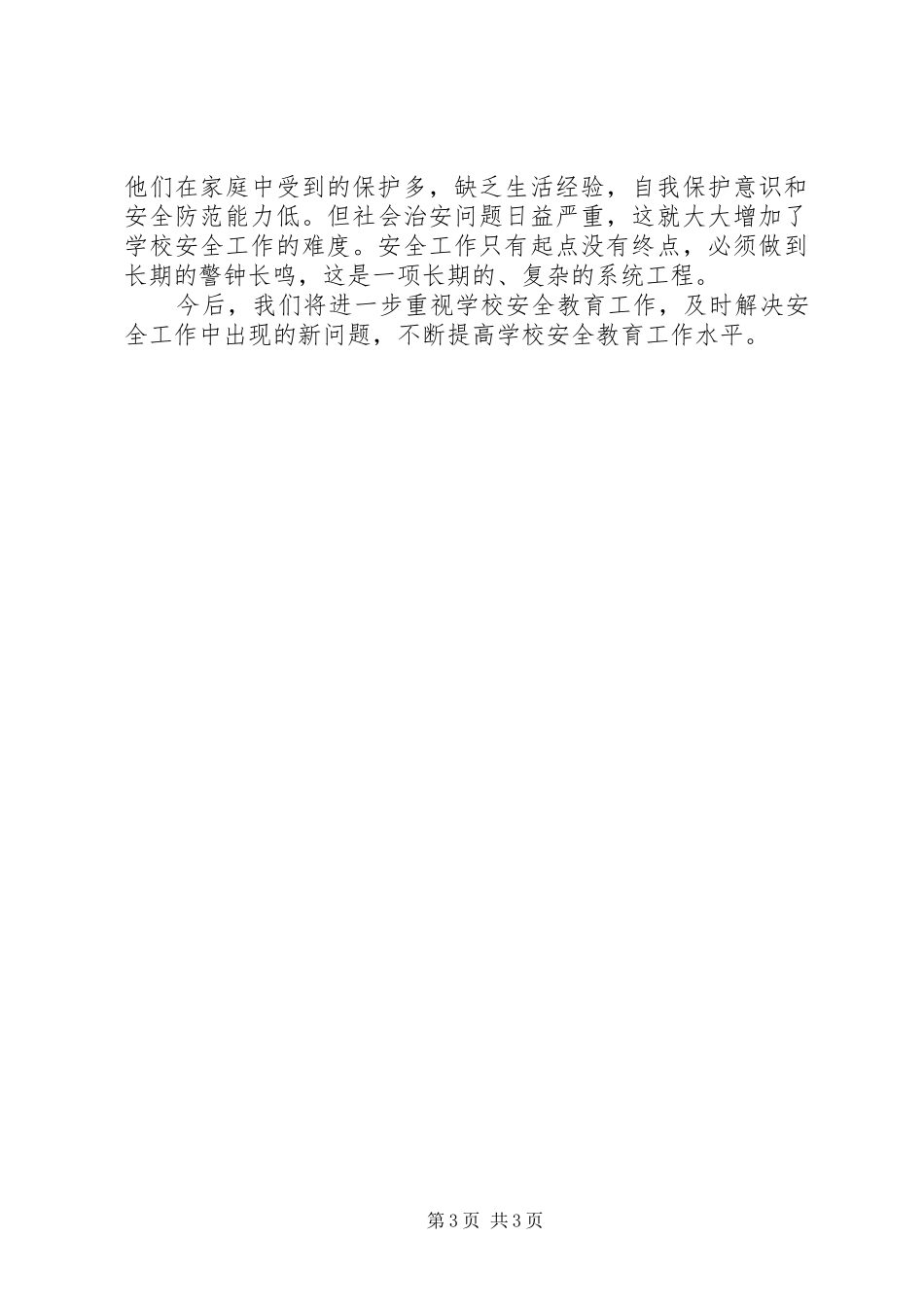 学校三月安全教育月总结_第3页